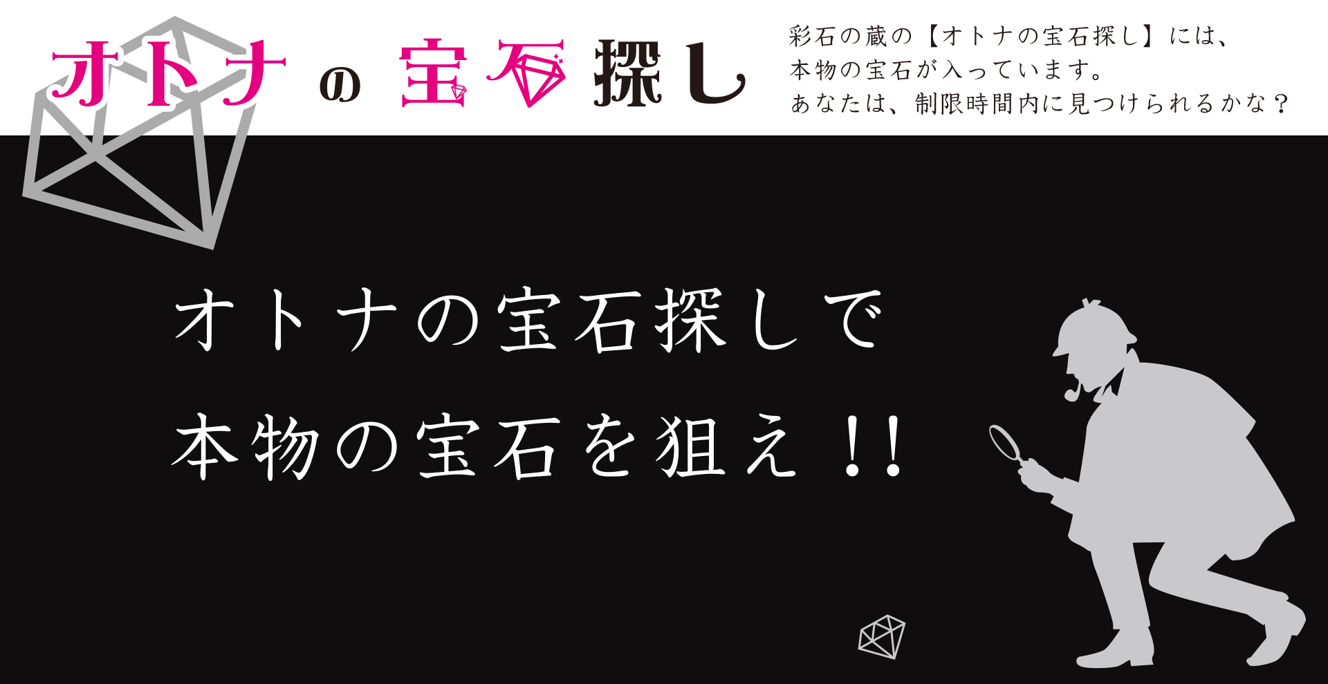大人の宝石探し紹介